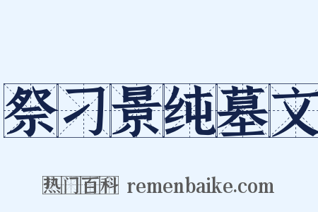祭刁景纯墓文是什么意思的图片